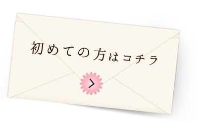 初めての方はコチラ