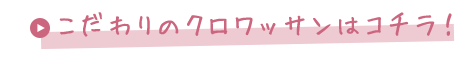 こだわりのクロワッサンはコチラ
