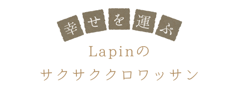 幸せを運ぶLapinの