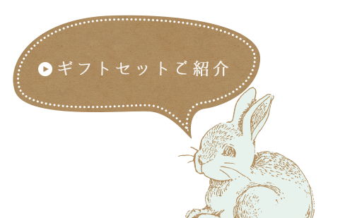 ギフトセットご紹介