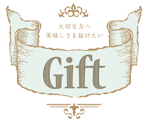 大切な方へ美味しさを届けたい
