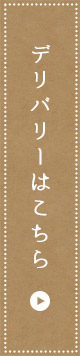 デリバリーはこちら