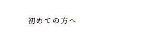 ・First・初めての方へ