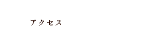 ・Access・アクセス