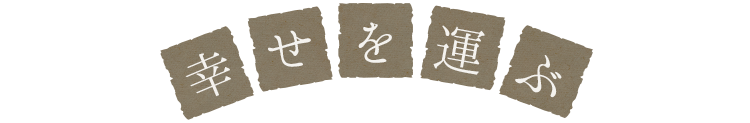 幸せを運ぶLapinの