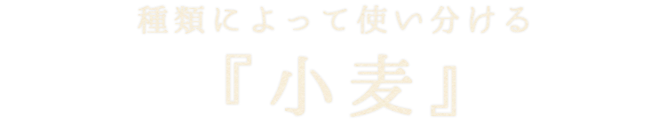 種類によって使い分ける『小麦』