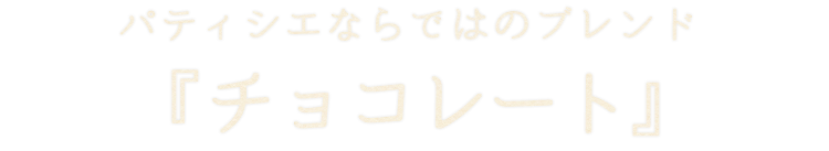 ではのブレンド『チョコレート』