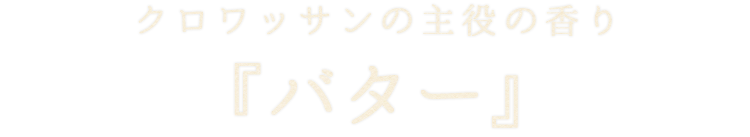 の主役の香り『バター』