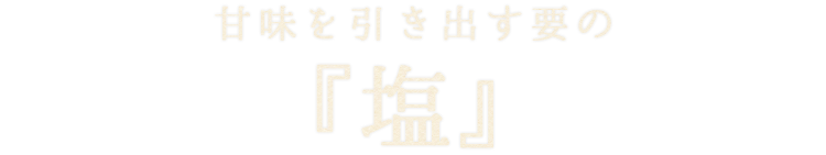 甘味を引き出す要の『塩』