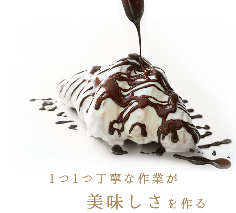 美味しさを作る