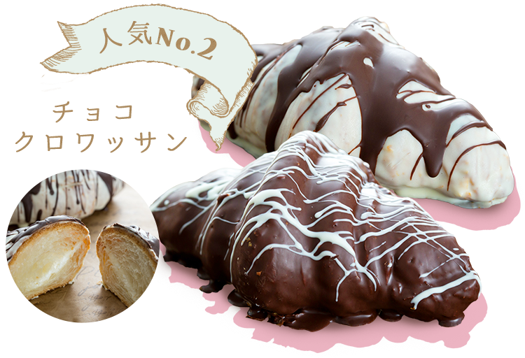 人気No.2チョコクロワッサン