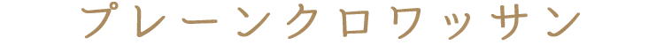 プレーンクロワッサン