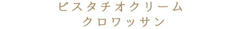 ピザクロワッサン