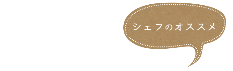 シェフのオススメ
