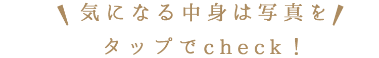 気になる中身は写真をタップでcheck！