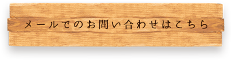 メールでのお問い合わせはこちら